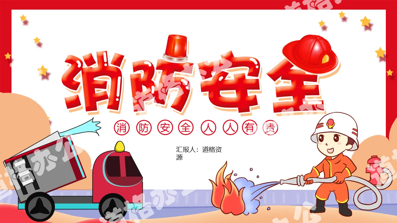 Cartoon fire fire extinguishing safety fire protection publicity PPT template