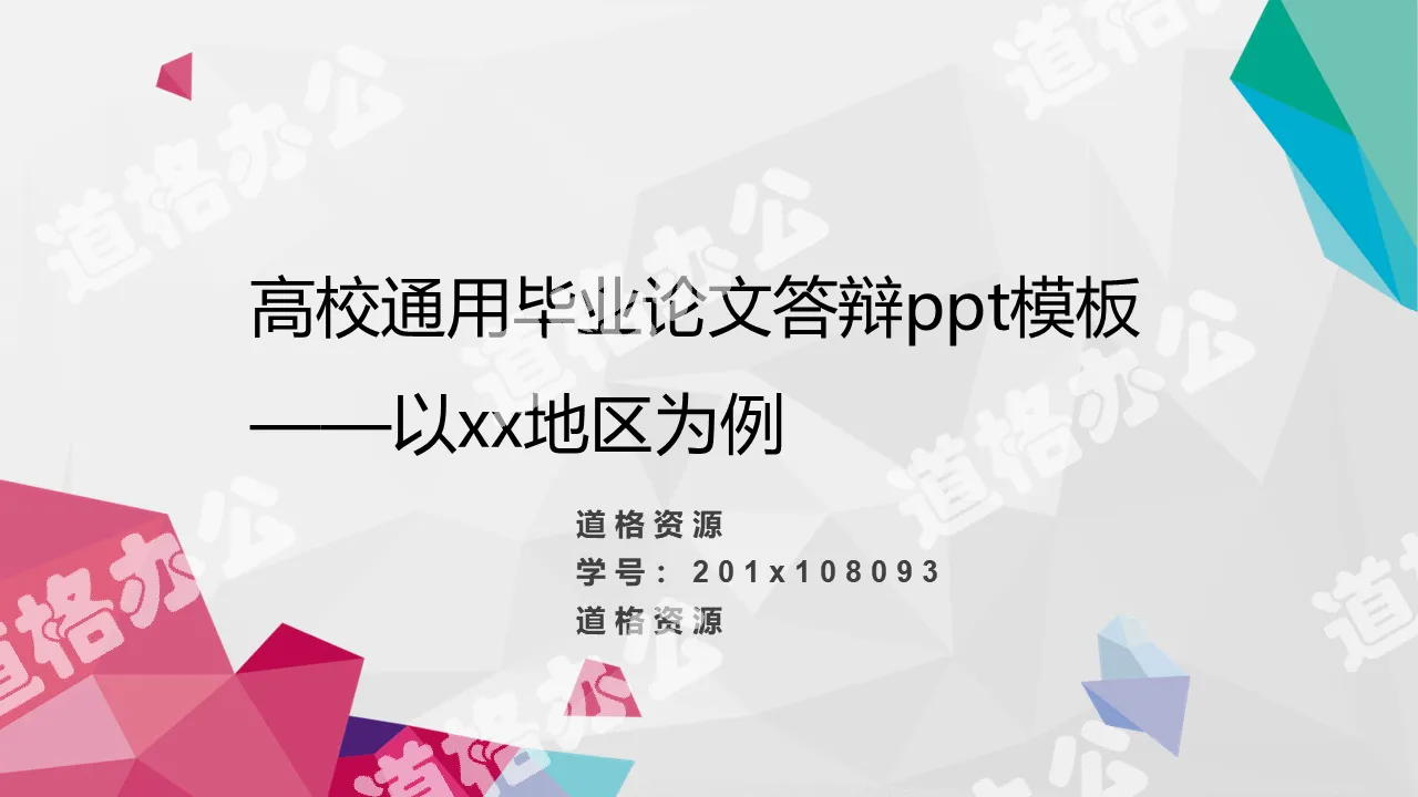 彩色主题高校通用毕业论文答辩PPT模板