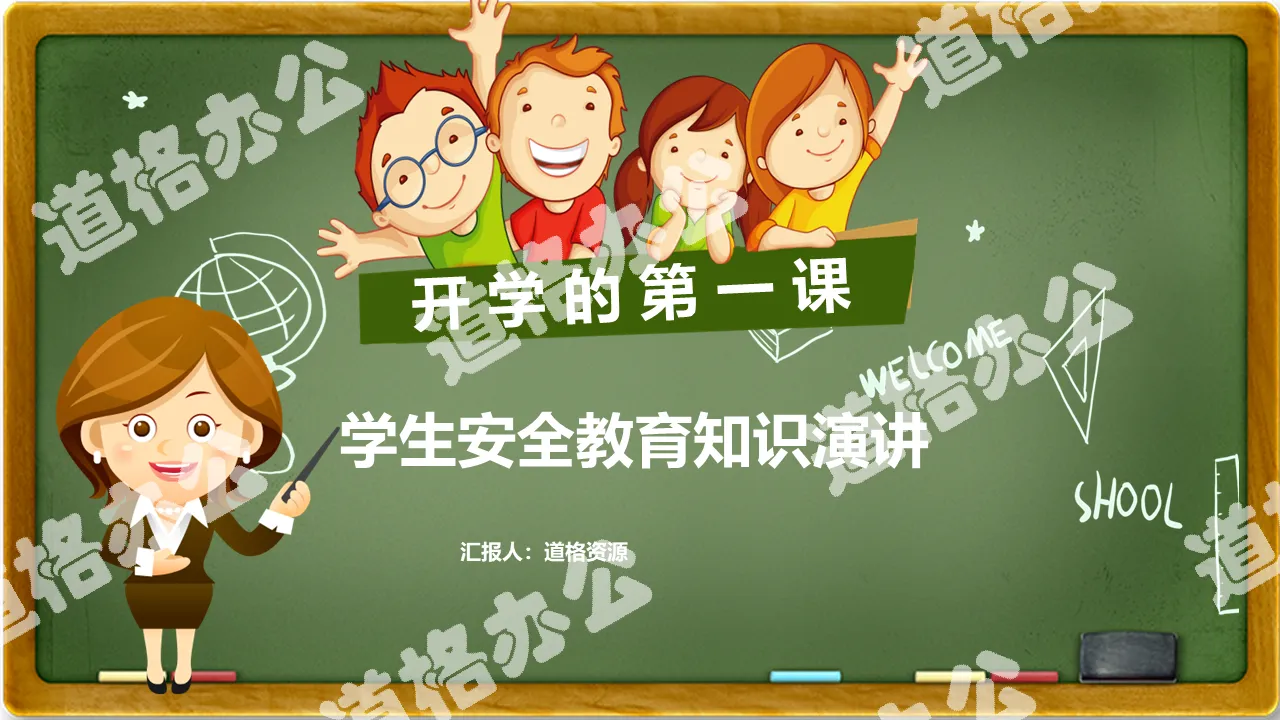 Small fresh and cute cartoon first lesson safety knowledge introduction PPT template