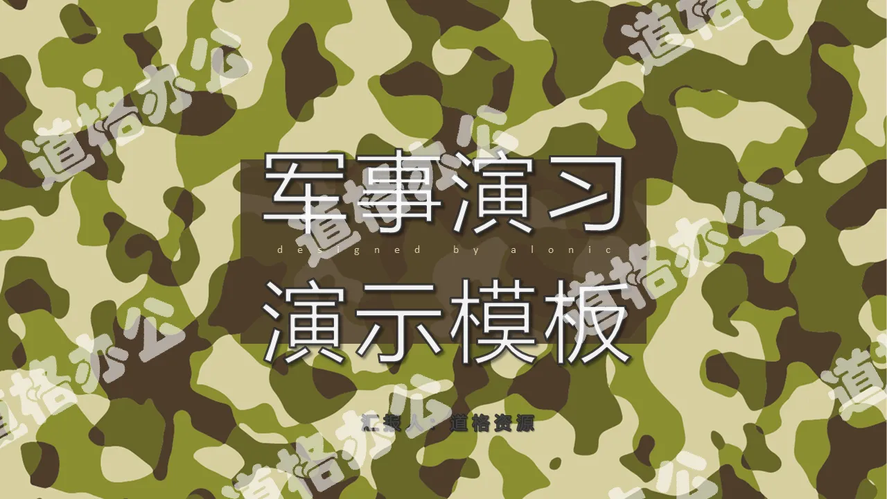 迷彩簡約商務軍事主題活動策劃PPT模板