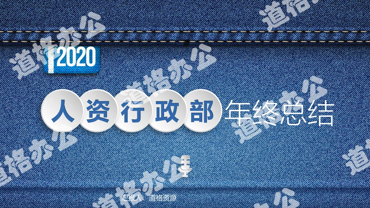 人事行政时尚个性年终总结工作汇报PPT模板