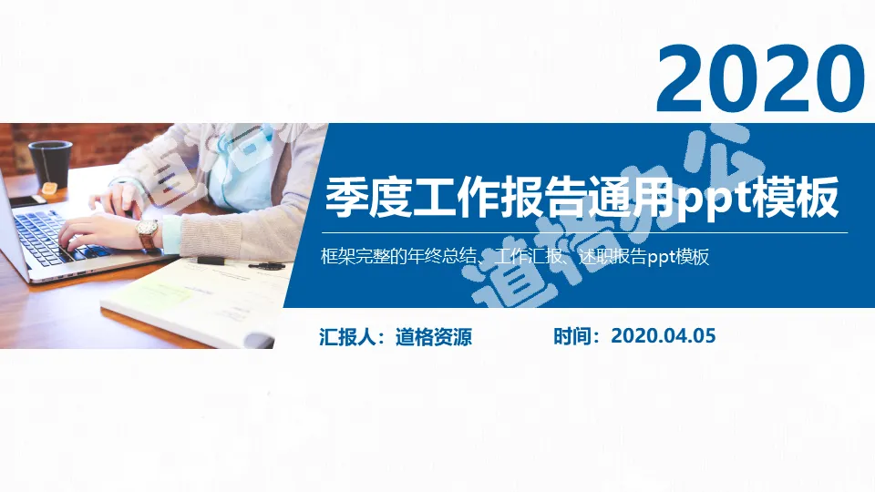 2020藍色簡約商務風季度工作總結報告通用PPT模板