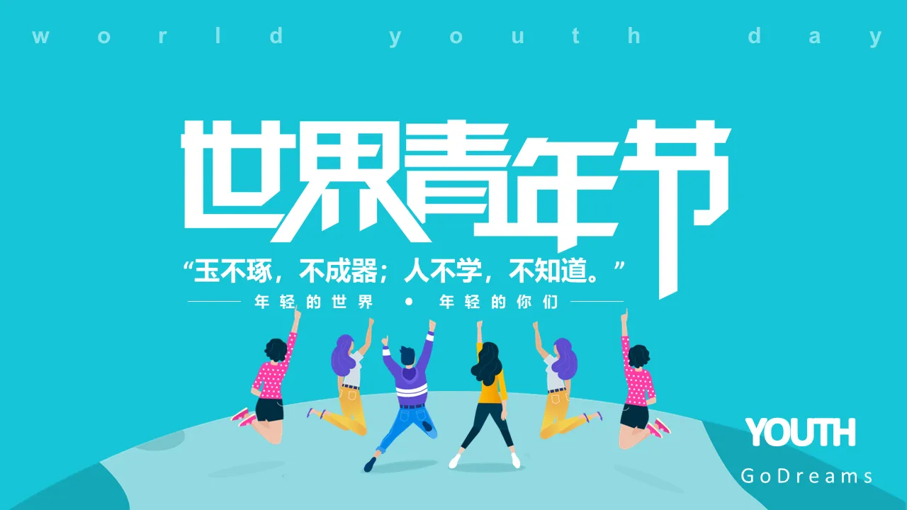 Creative fresh flat wind world youth day festival introduction PPT template