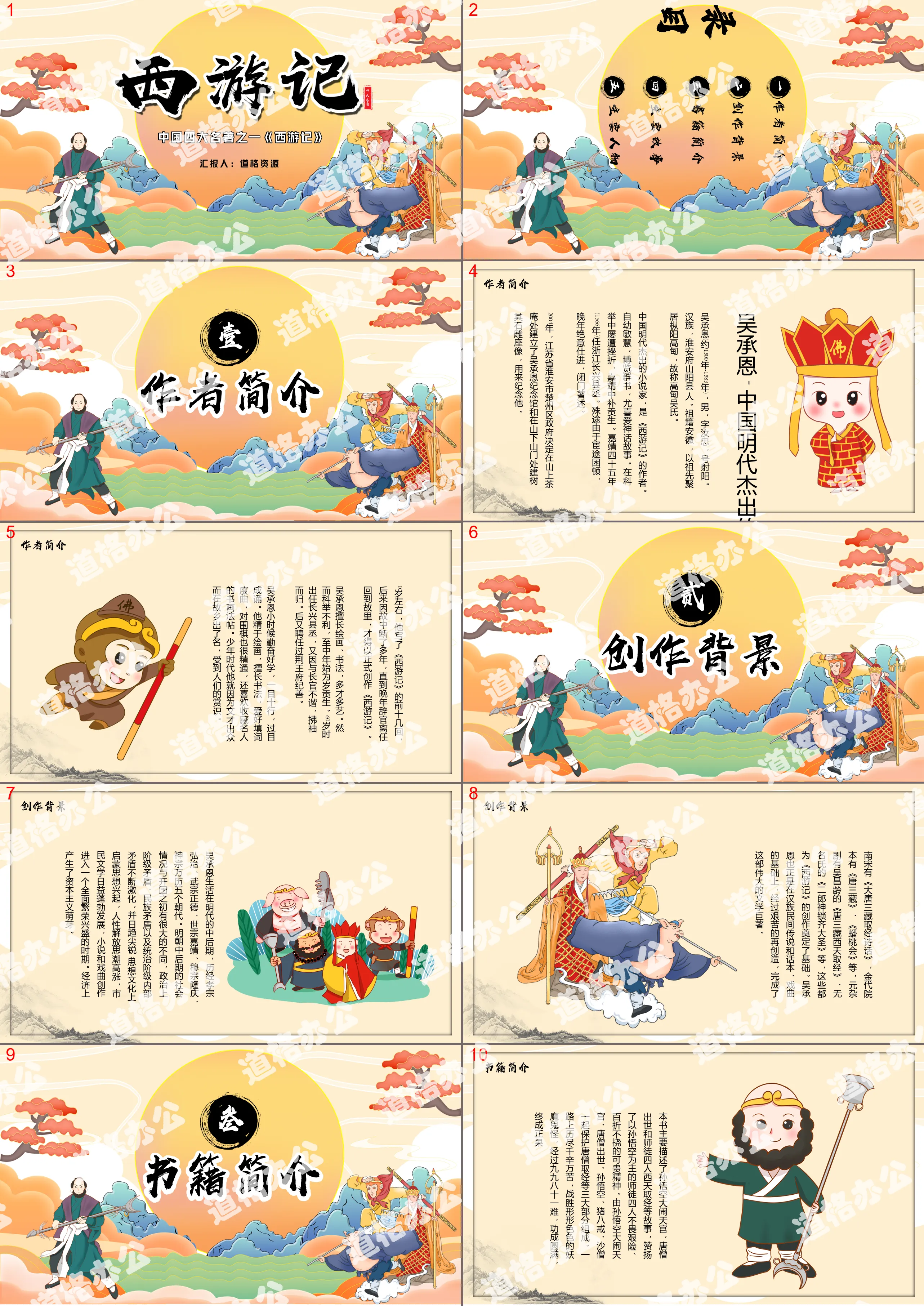 Journey to the West PPT template of the four great classics