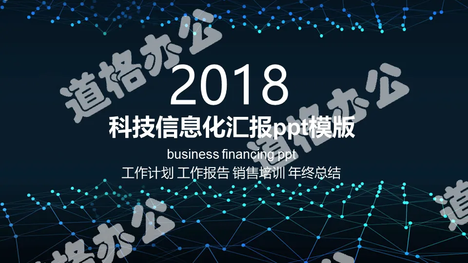 2018科技數據化匯報PPT模版