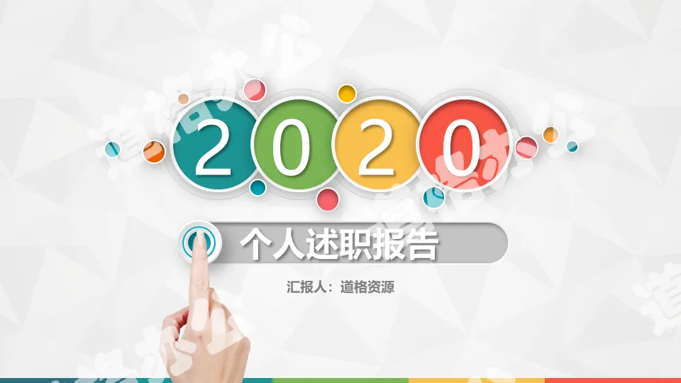 2020个人干部述职总结转正PPT模板