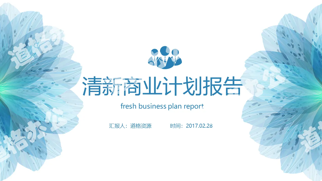 Blue flowers fresh and concise business plan report project introduction PPT template