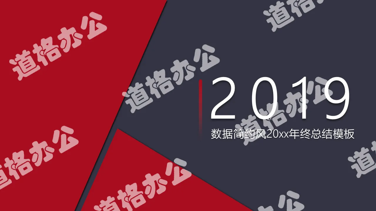 2019年商務通用數據簡約風年終總結紅灰搭配PPT模板