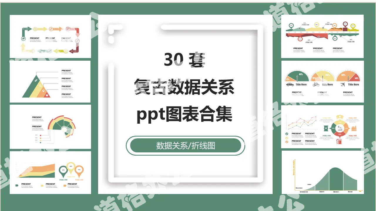 30套复古数据关系PPT图表合集