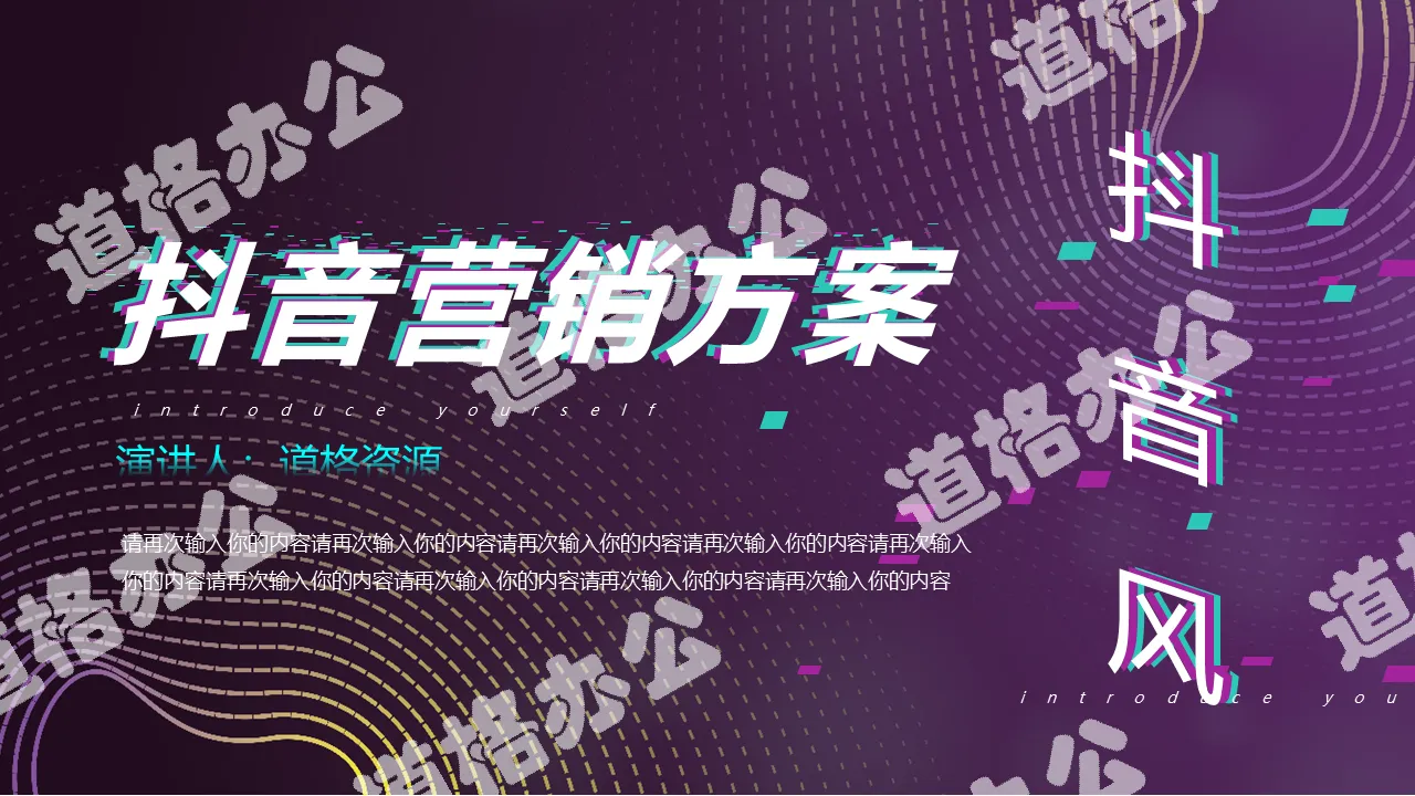 Purple gradient cool Douyin marketing plan PPT template