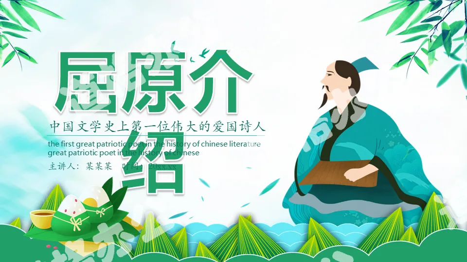 Qu Yuan, the first great patriotic poet in the history of Chinese literature, introduced the PPT template