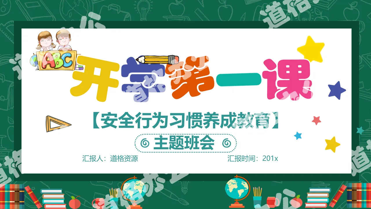 卡通清新可爱小学生开学第一课安全行为习惯养成教育主题班会PPT模板