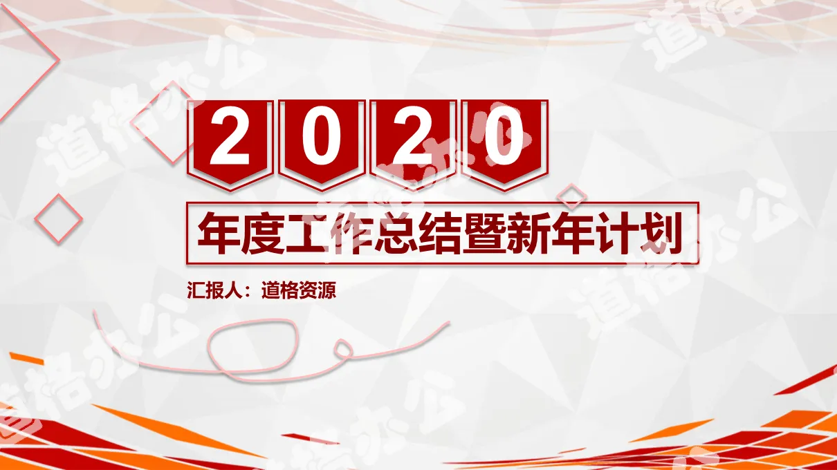 喜慶完整2020年工作計劃述職報告PPT模板