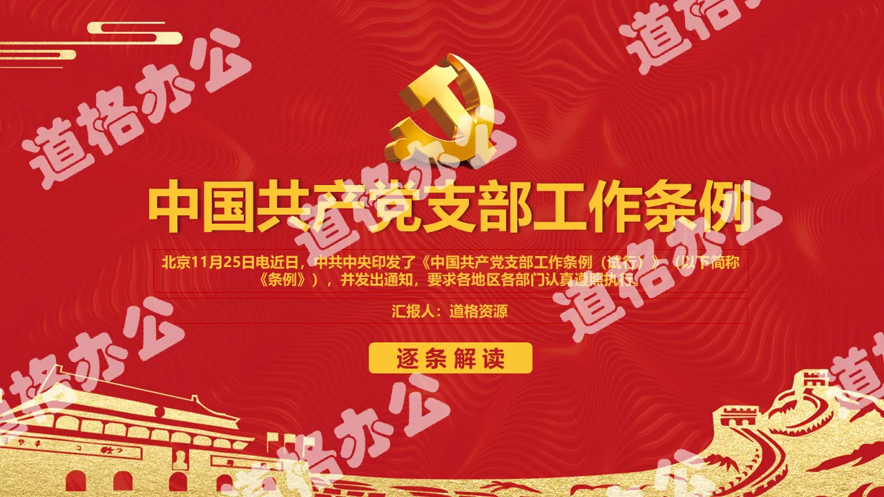 Detailed interpretation of the work regulations of the Communist Party of China branch PPT template