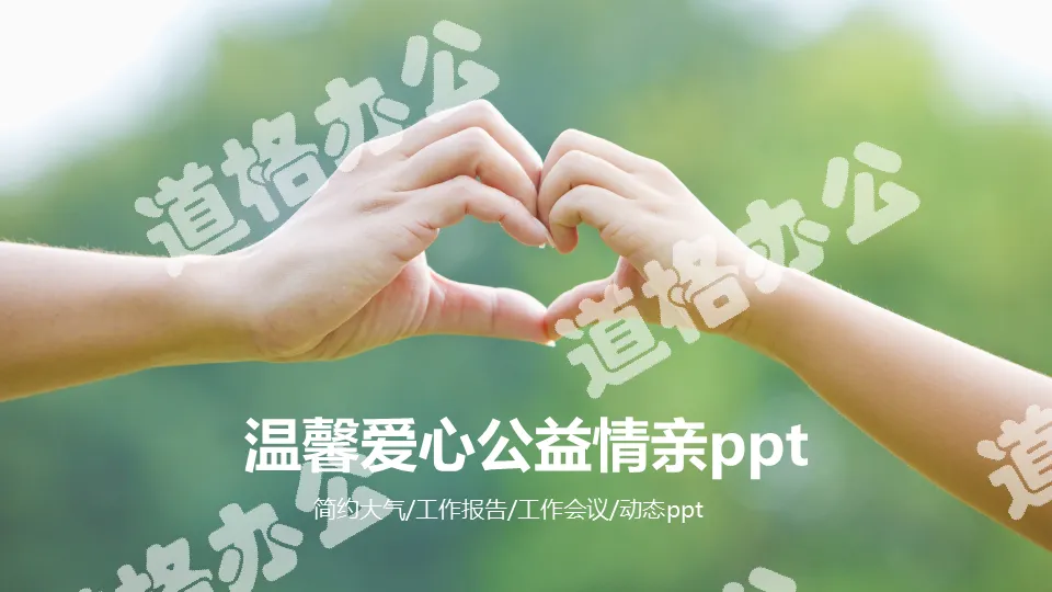 Warm love public welfare family love father love mother love heart service PPT template