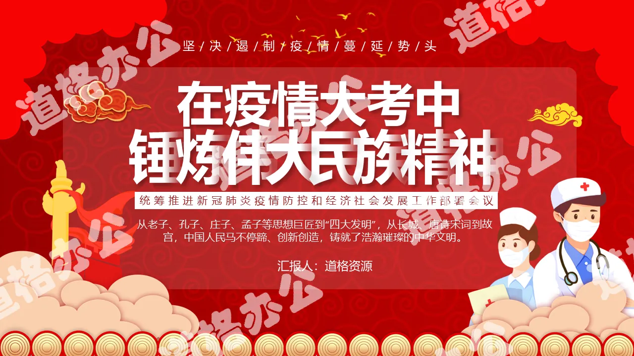 黨政風在疫情大考中錘煉偉大民族精神通用PPT模板