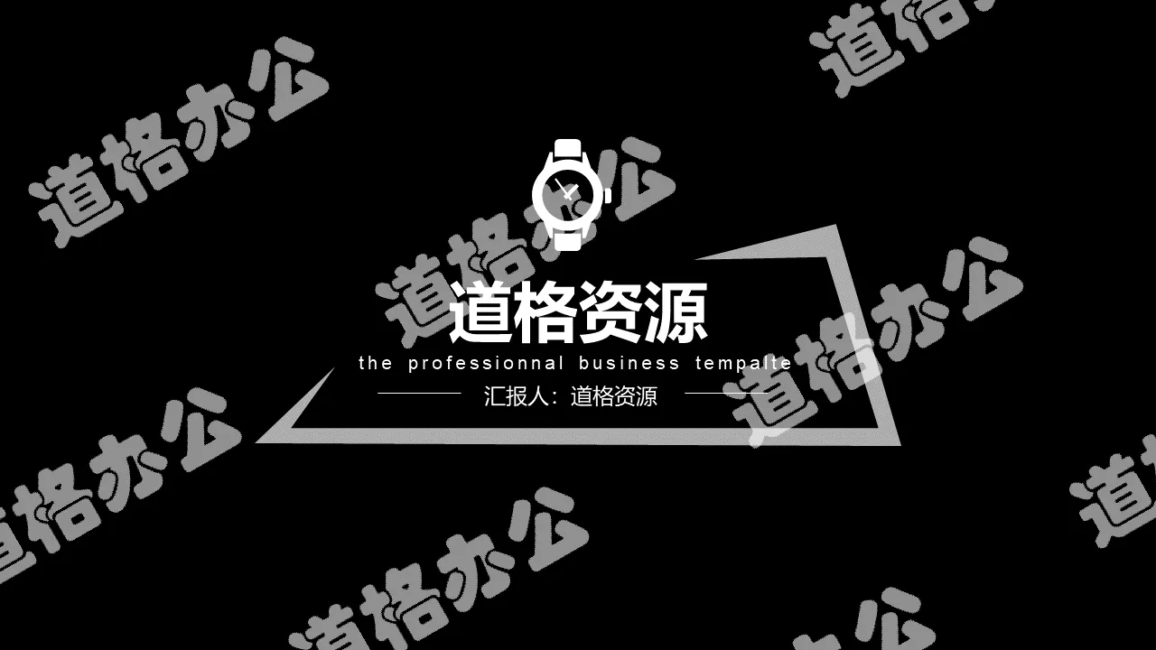 黑色商務風通用PPT模板