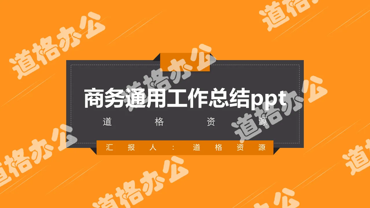 2019时尚橙色商务简约通用公司工作总结汇报动态PPT模板