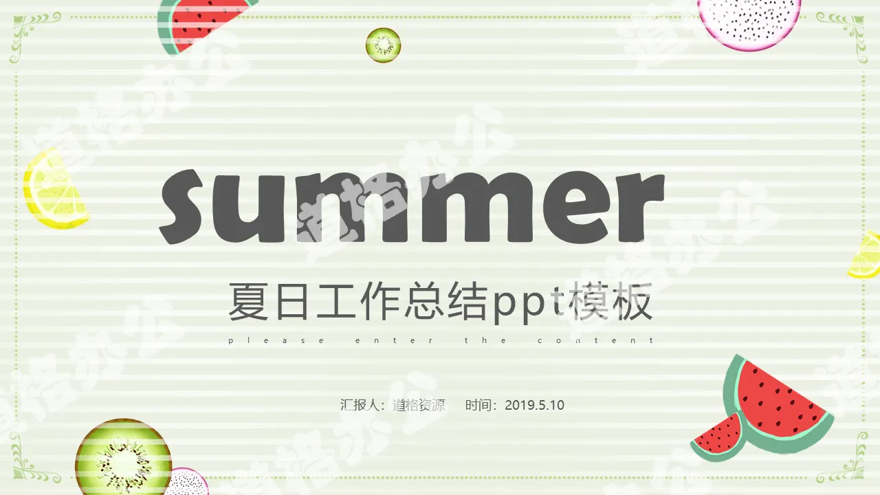 Fresh summer work summary business general PPT template