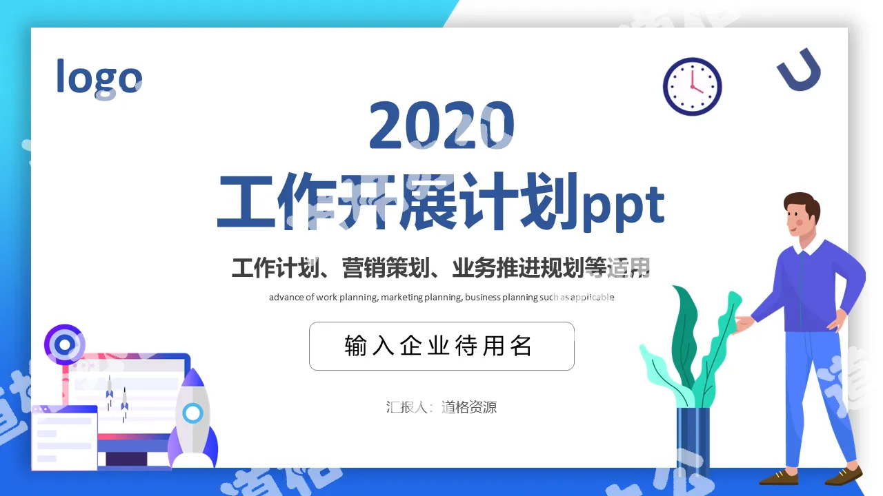 2020簡約藍色工作開展計劃PPT模板