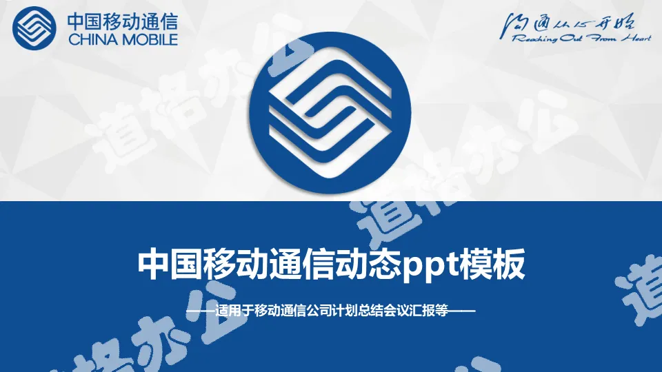 中国移动公司计划总结会议报告PPT模板