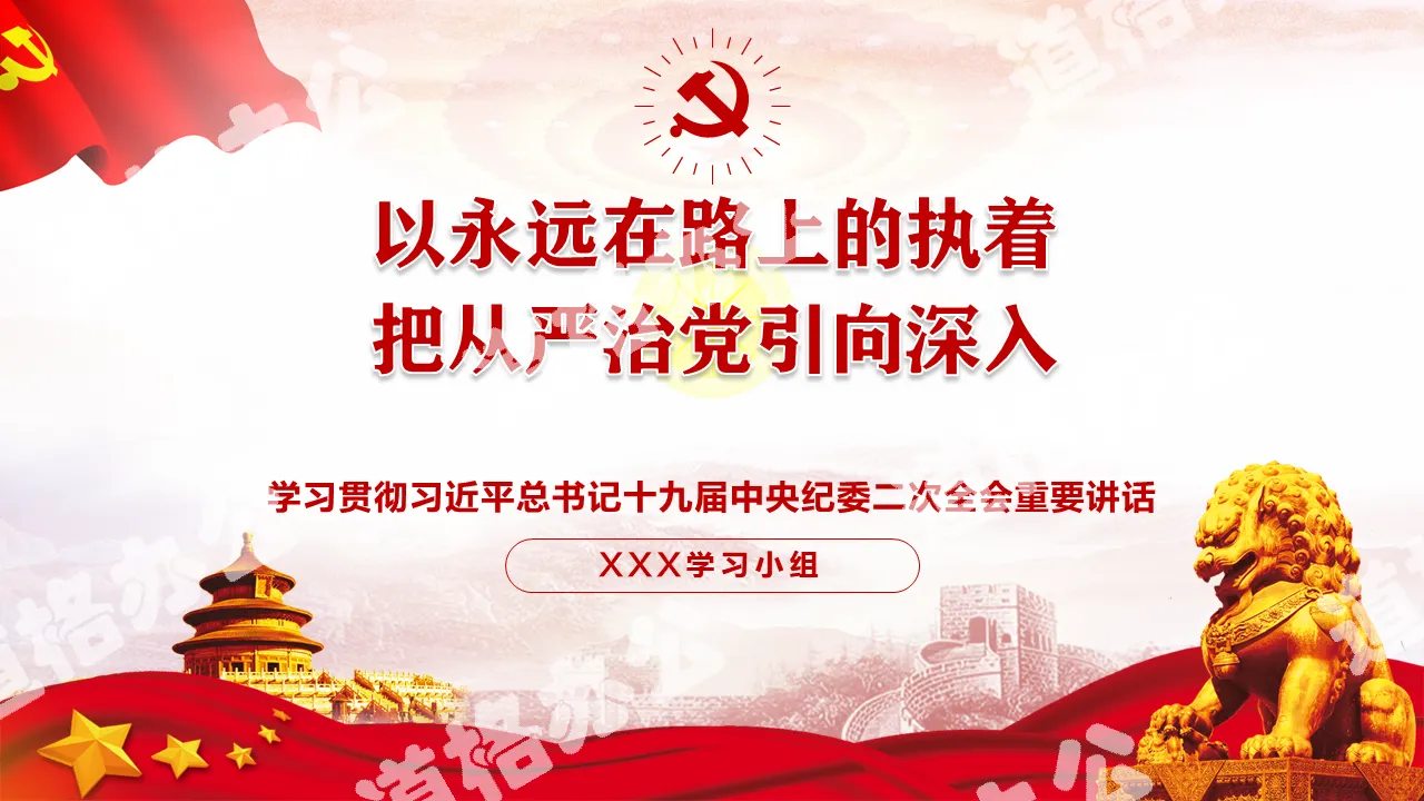 中央纪委二次全会全重要讲话党课PPT