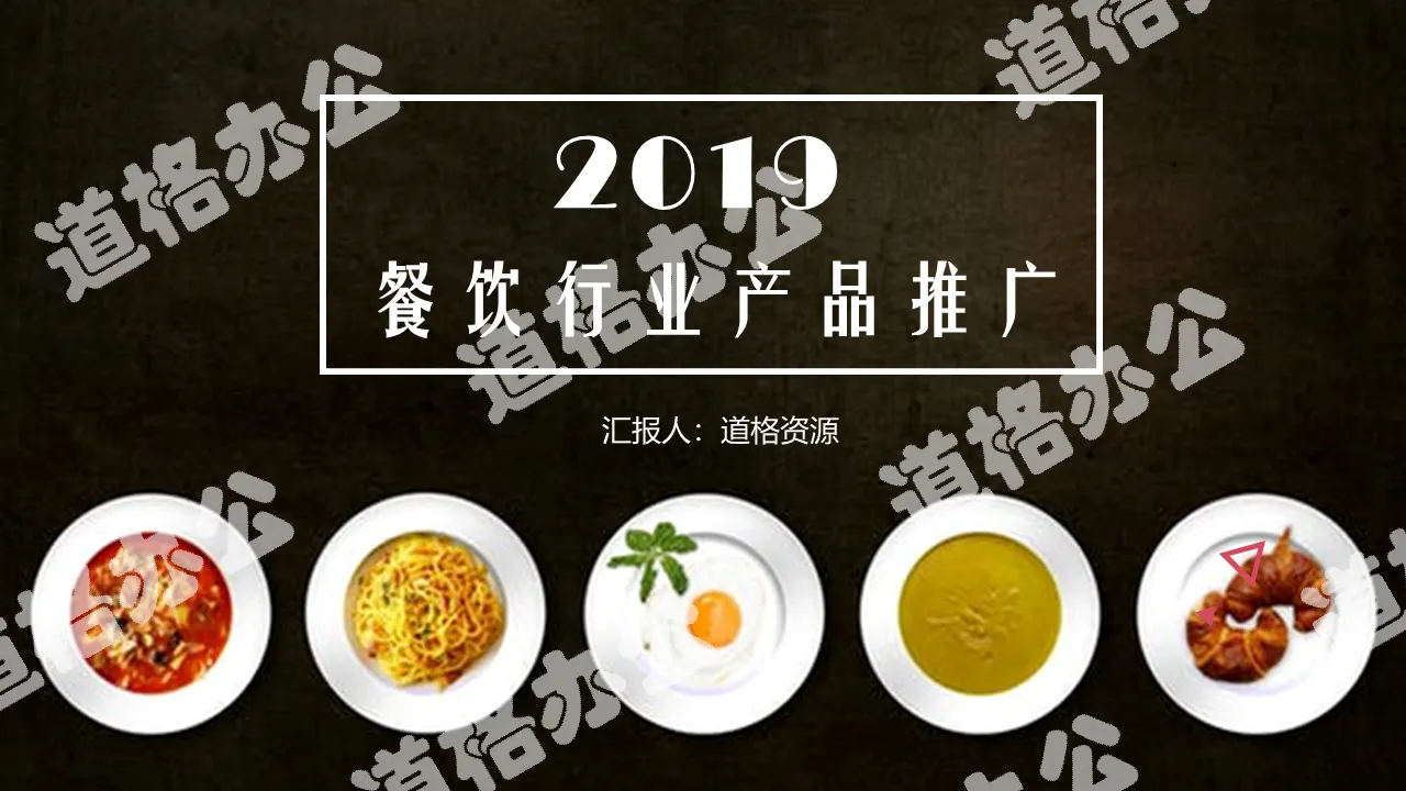 餐饮行业产品推广ppt模板