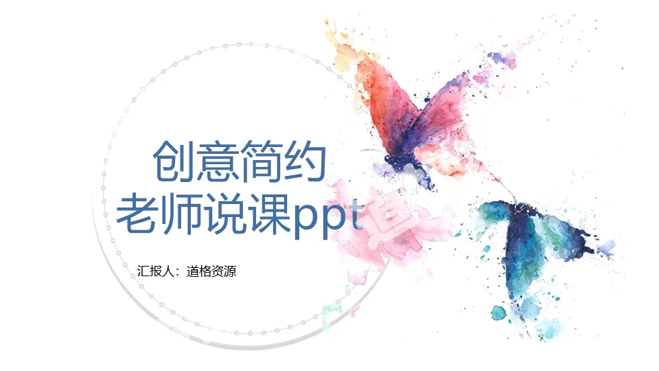 唯美水彩风创意课件通用PPT模板