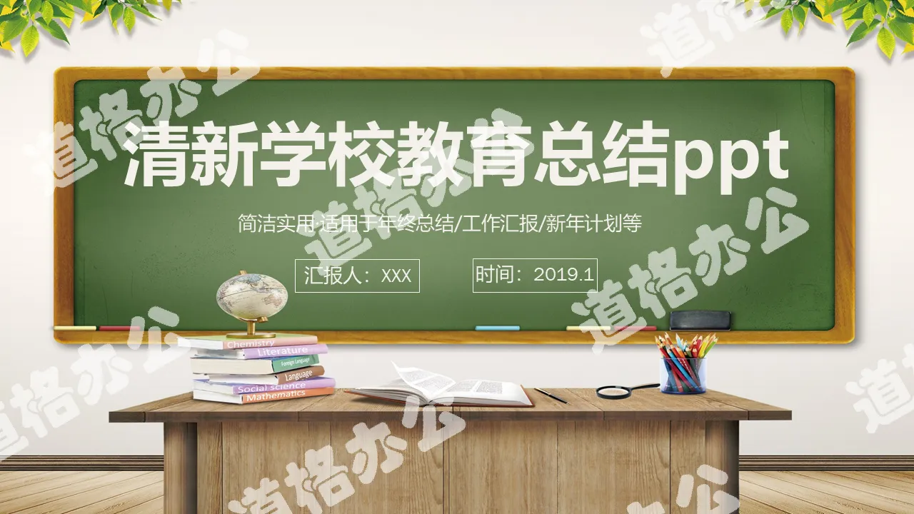 2019年清新简约通用学校教育教学工作汇报总结说课PPT模板