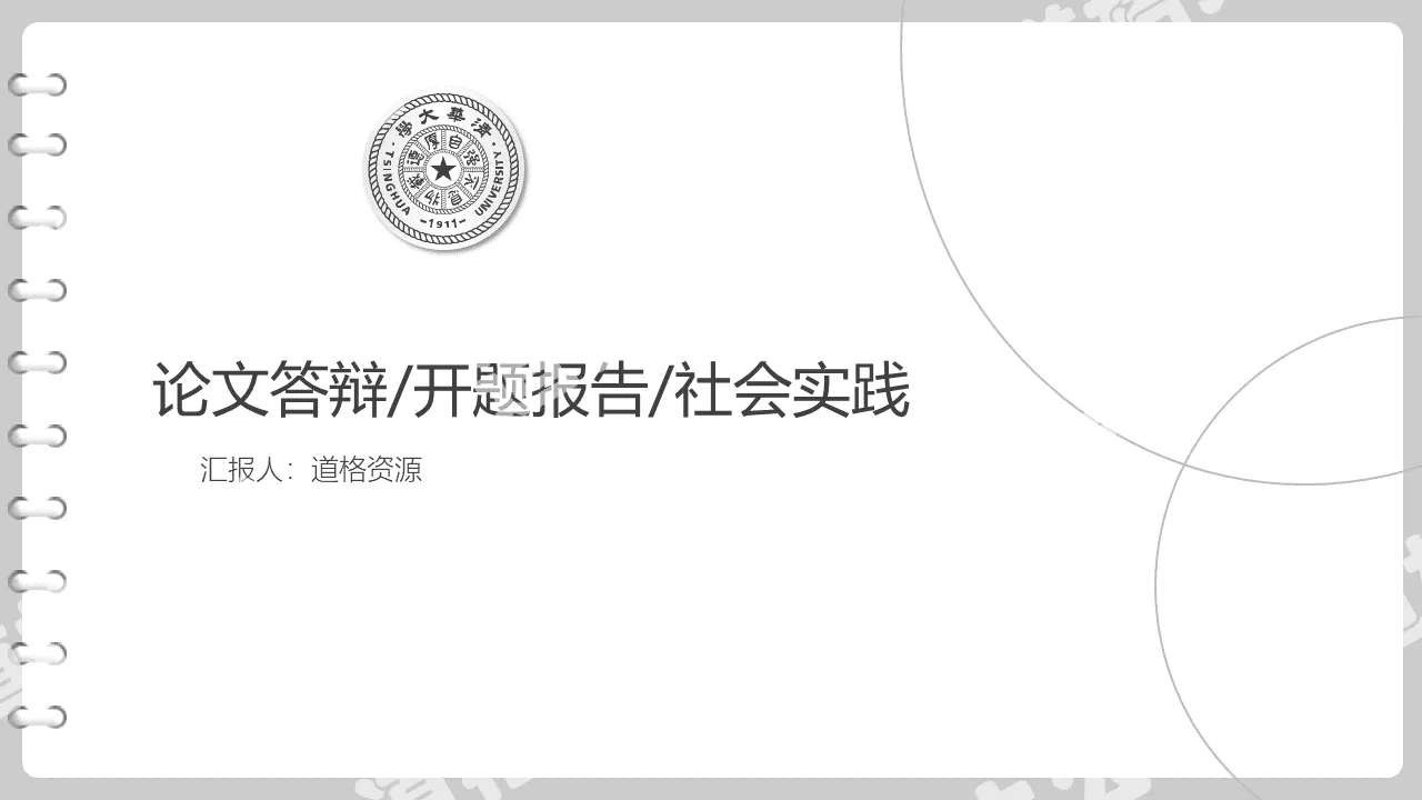 書頁式論文答辯開題報告社會實踐PPT模板