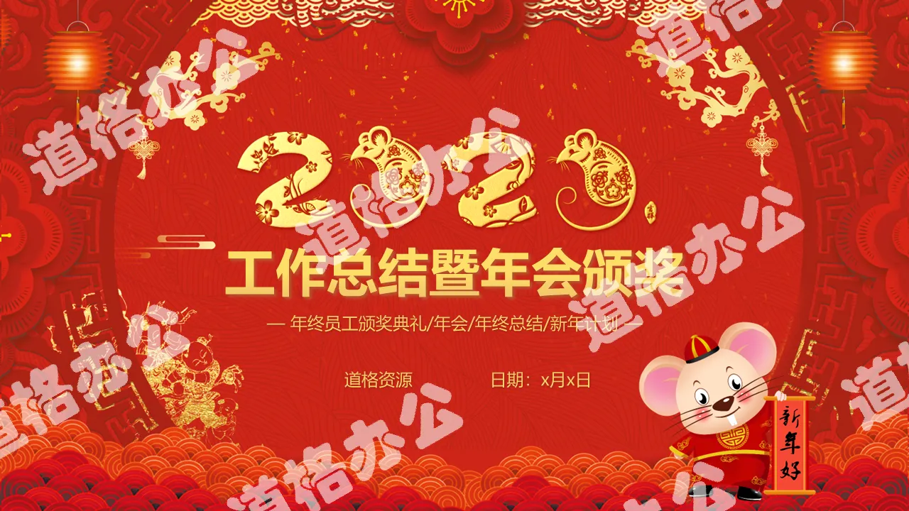 2020 festive Chinese Year of the Rat annual meeting awards year-end work summary and New Year's plan PPT template