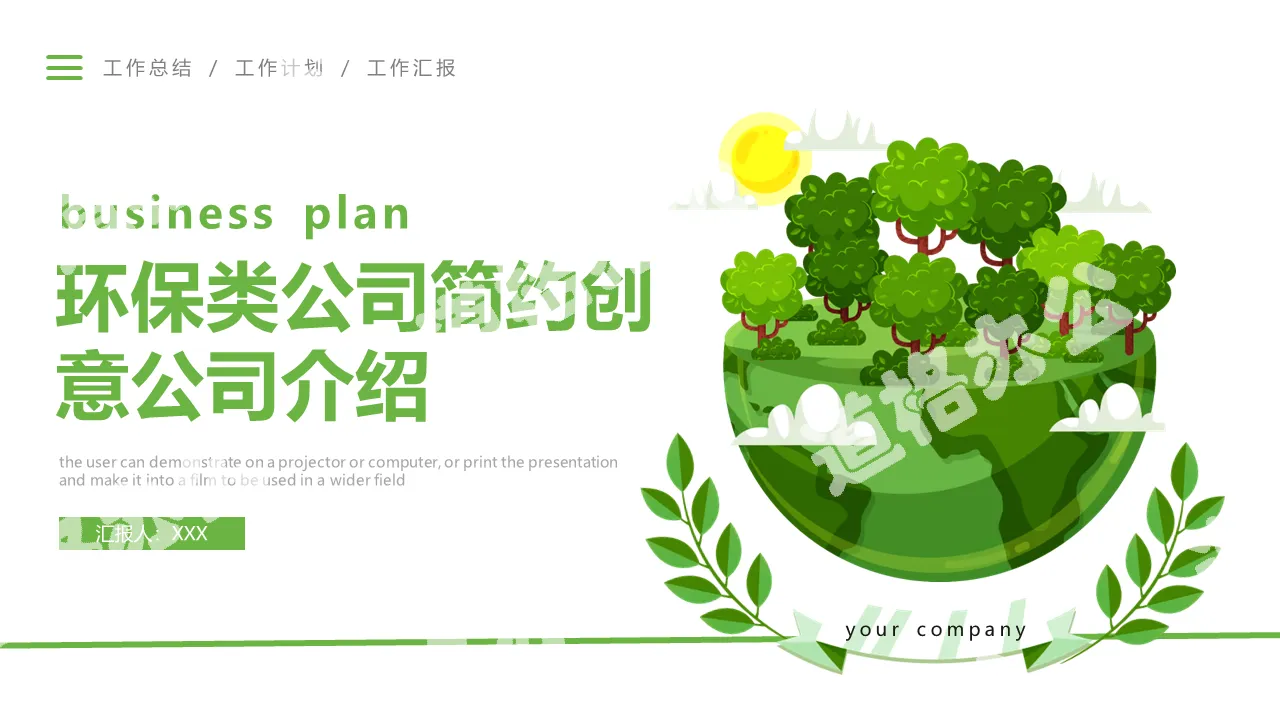 Small fresh wind environmental protection green simple creative company introduction PPT template