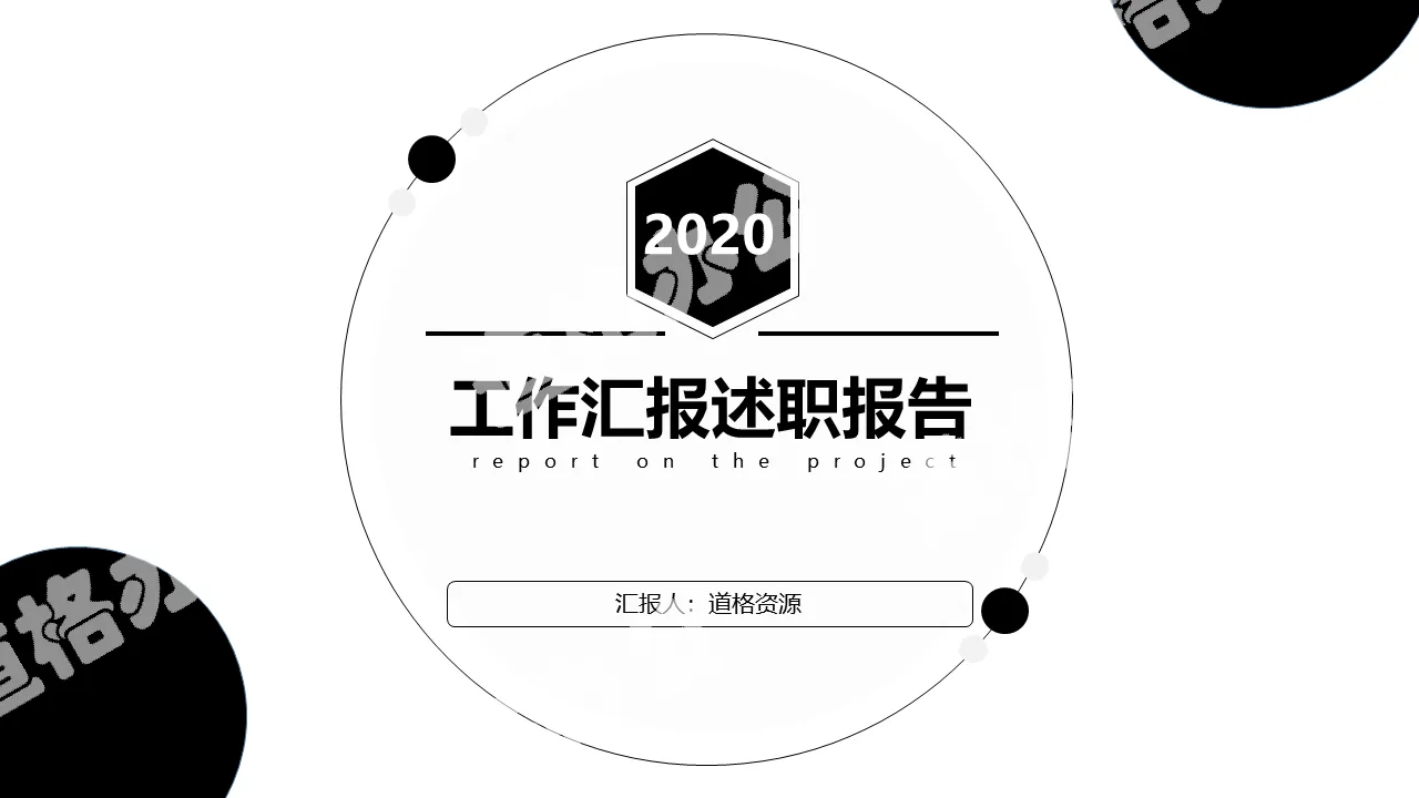 2020黑白简约风工作总结述职报告PPT模板