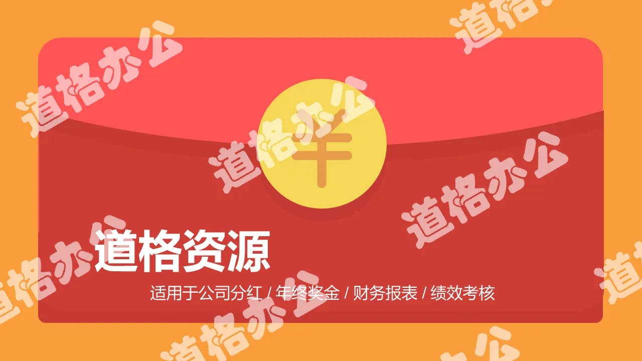 【创意红包】企业培训奖金分红方案PPT模版