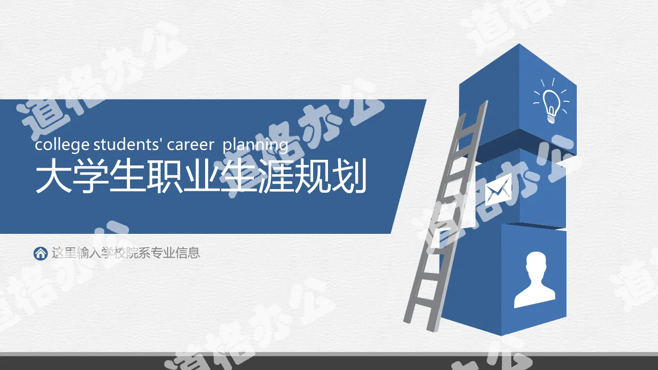 Blue simple college students career planning PPT template