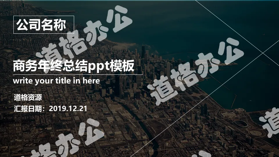 2019歐美風商務年終總結PPT模板