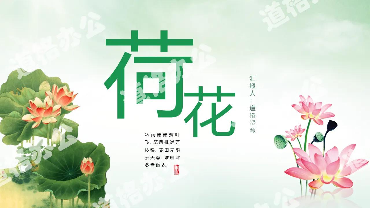 Green beautiful lotus Chinese style general PPT template