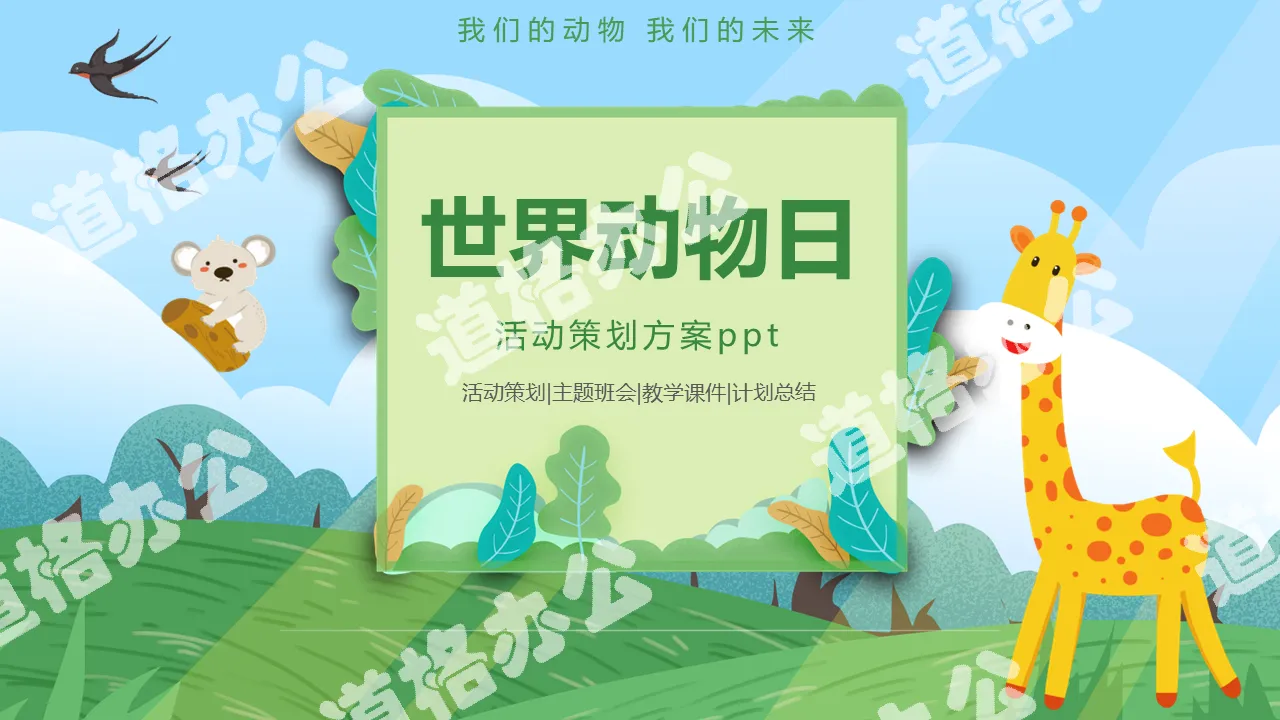 Green cartoon world animal day activity introduction general PPT template