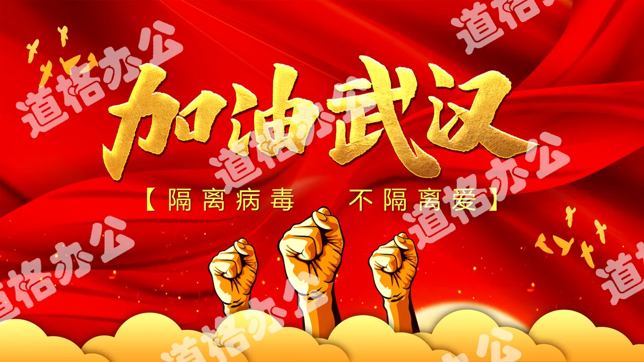 Come on Wuhan quarantine virus not quarantine love positive energy PPT template