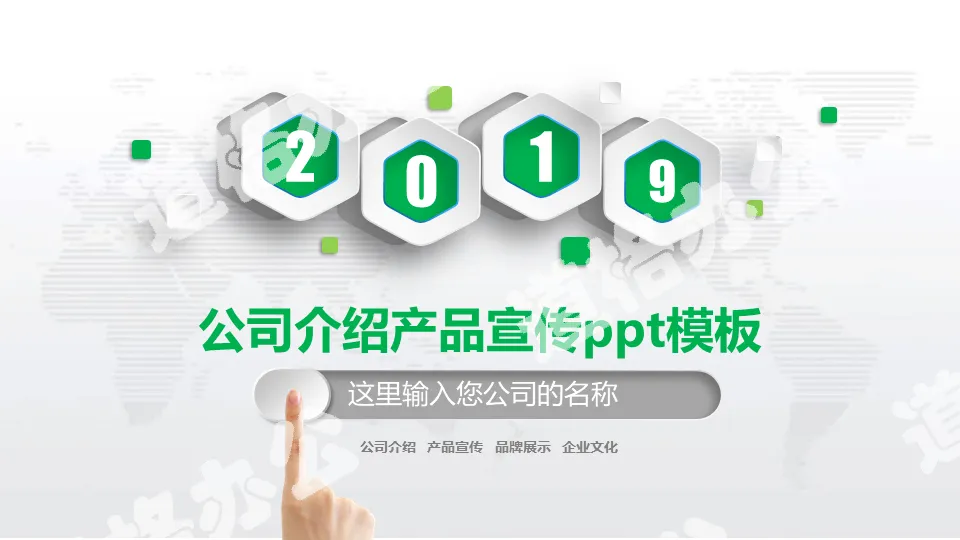 2019年企业产品宣传介绍PPT模板