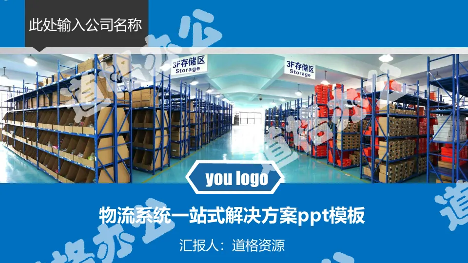 Intelligent logistics warehousing warehouse management PPT template