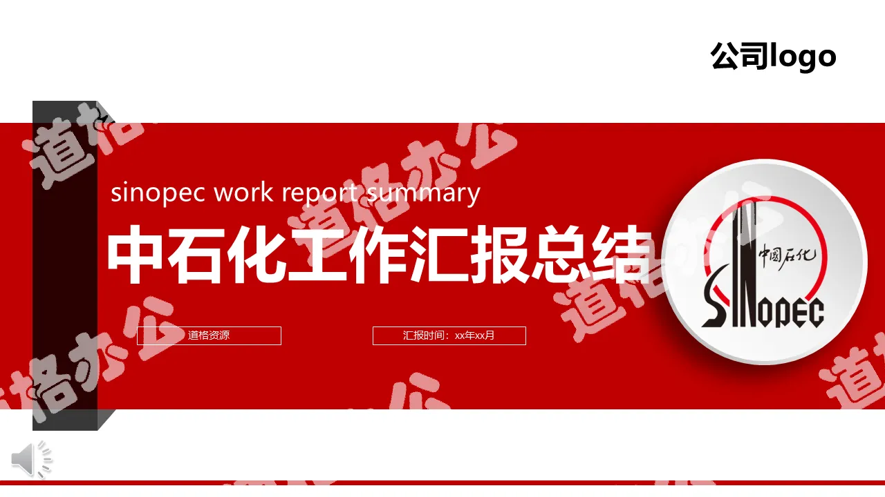 Red and white microsome Sinopec work report PPT model