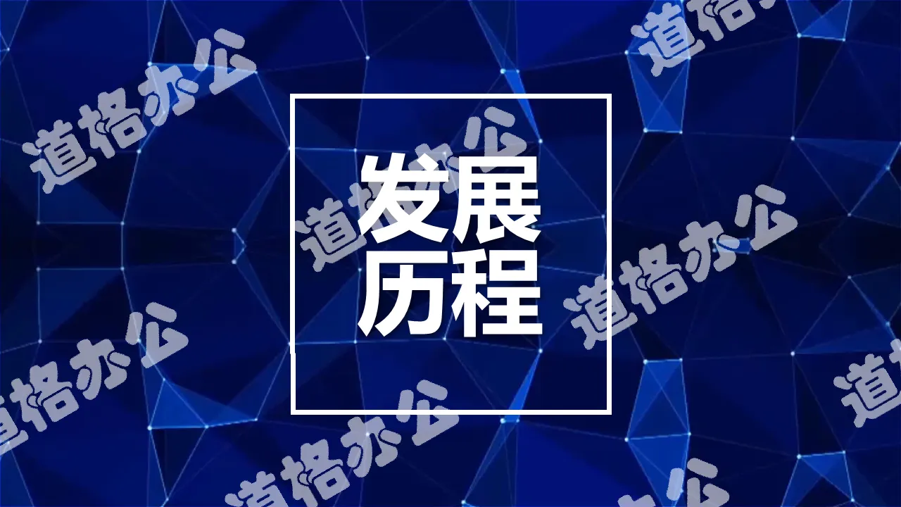 時間軸公司發展歷程企業大事記PPT模板