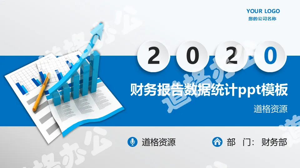 藍色數據報表統計業績財務年終總結PPT模板