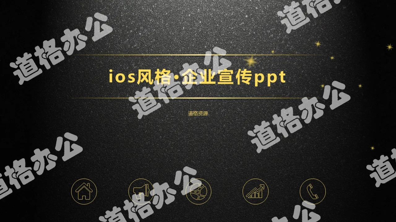 2019黑金IOS风企业宣传公司介绍PPT模板