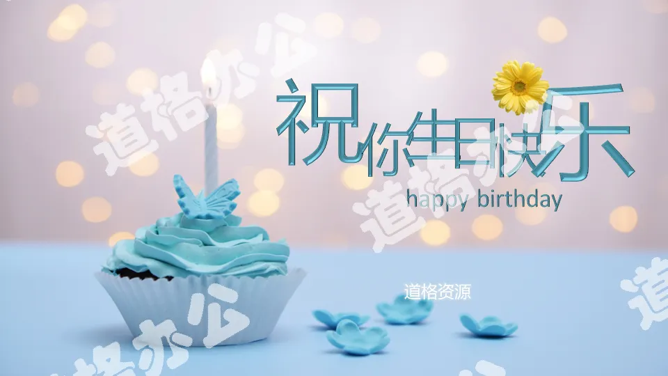 生日快乐节日祝福PPT模板