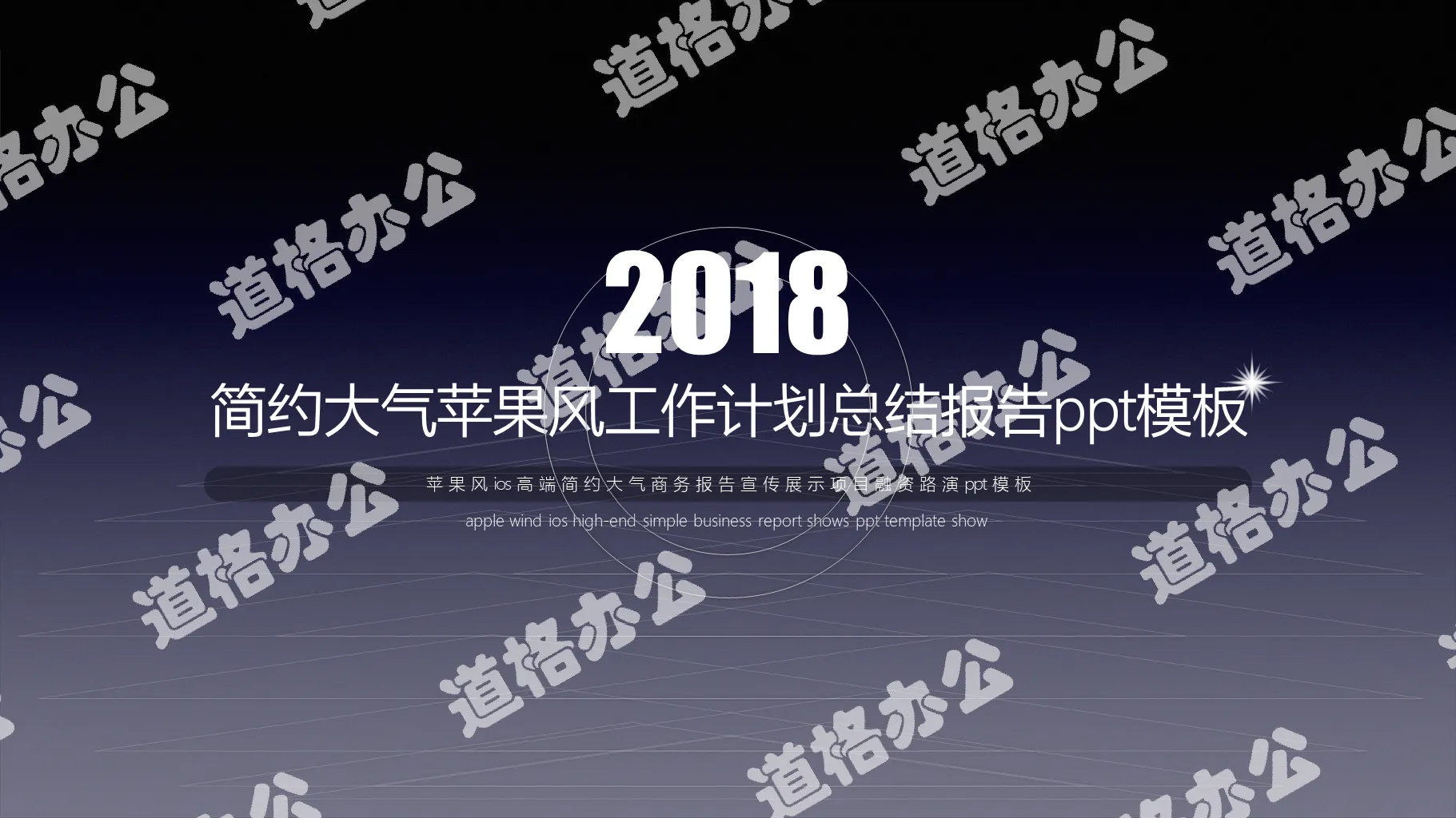 2019年简约大气苹果风商务工作计划总结报告高端大气PPT模板