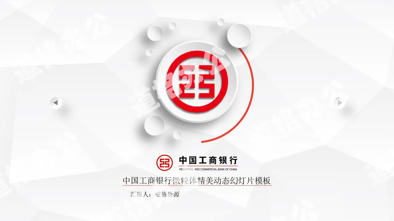 2019年中国工商银行工行工作总结微粒体动态框架完整PPT模板