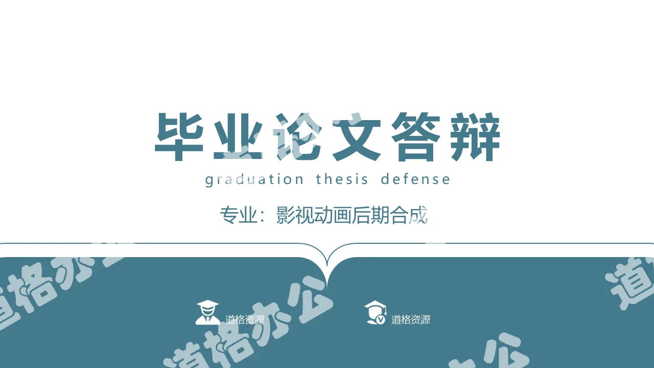 簡約商務風本科生碩士生畢業答辯論文答辯研究生論文開題報告PPT模板