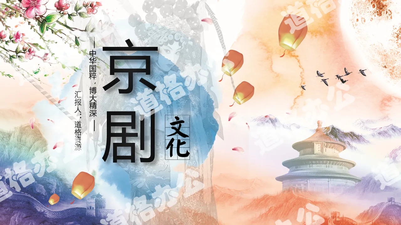 Chinese style Beijing opera opera culture promotion PPT template